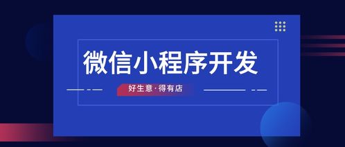 開發小程序公司哪家好 記住這些外包公司不能選