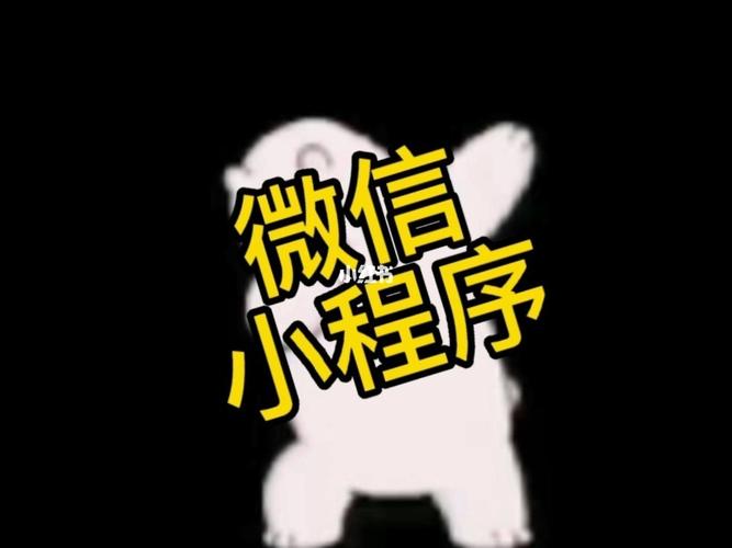 小程序開發微信小程序是什么有什么用