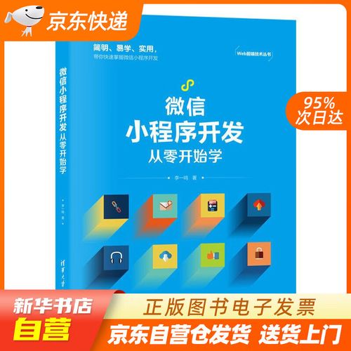 【新華書店正版】微信小程序開發從零開始學(web前端技術叢書) 李一鳴