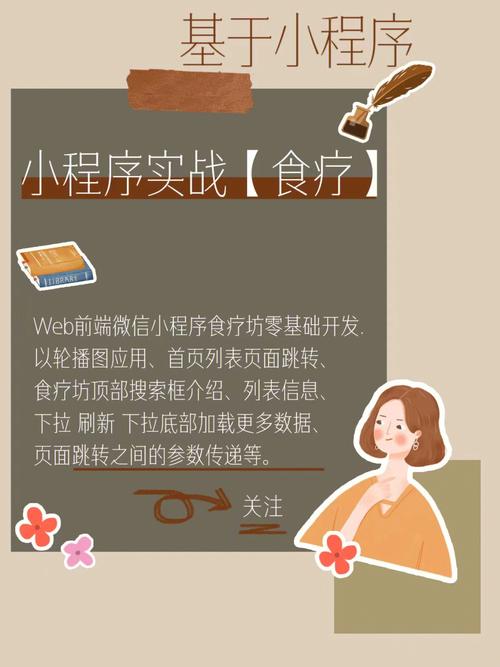 正在學習微信小程序的小伙伴練手web前端微信小程序食療坊零基礎開發