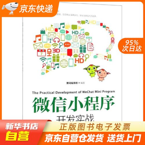 小程序開發實戰 黑馬程序員 人民郵電出版社 9787115502032 正版圖
