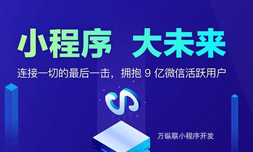 小程序開發公司 選擇開發微信小程序的原因