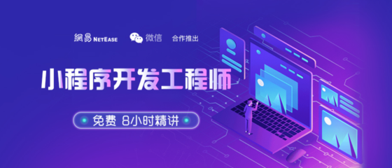網易云課堂與騰訊微信合作 推出“小程序工程師”免費教程