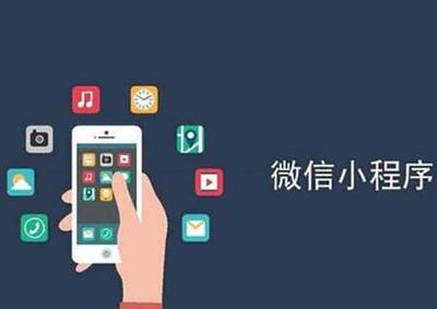 微信小程序開發(fā)好之后如何賺錢