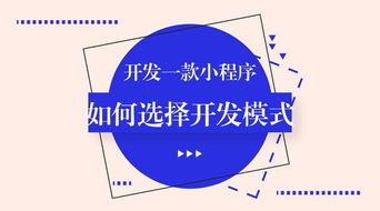 如何找到靠譜的小程序開發(fā)平臺(tái) 小程序 避坑 攻略
