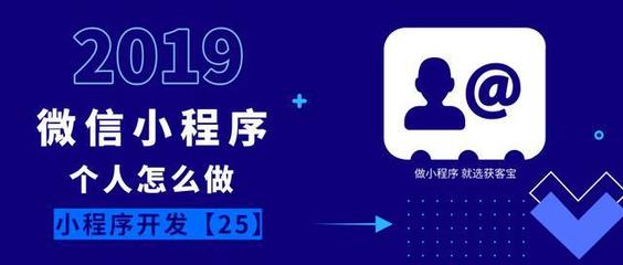 3種"個人"怎么做微信小程序?丨小程序開發25