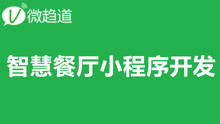 微信小程序開發課堂 智慧餐廳餐飲小程序開發