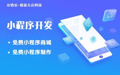 微信小程序商城終身免費使用 放心選擇