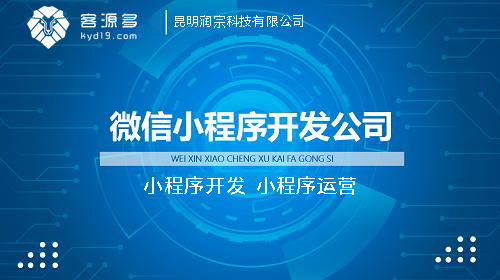 昆明微信小程序開(kāi)發(fā)公司哪家比較好 制作和教運(yùn)營(yíng)