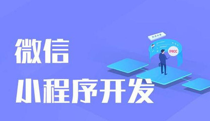 微信小程序開發(fā)用戶體驗(yàn)良好體現(xiàn)在哪些方面?